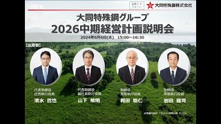 2026中期経営計画説明会 [upl. by Friede]