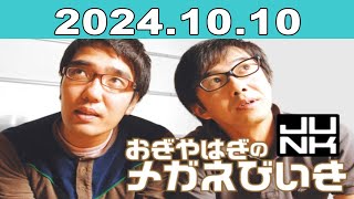 おぎやはぎのメガネびいき 2024年10月10日 [upl. by Eade521]