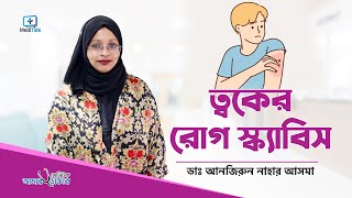 স্ক্যাবিস থেকে মুক্তির উপায়  Scabies Treatment Bangla [upl. by Marra283]