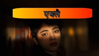 eklai एक्लै  poem of Baburam Shrestha Yatri and recited by Binisha sapkota [upl. by Goodwin171]