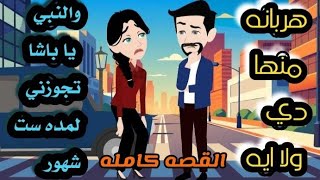 جوازة صعيديه لمدة ٦ شهور ياترى لي [upl. by Shanie598]