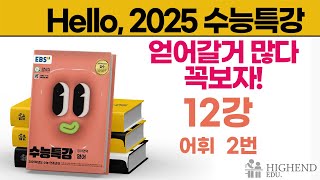 Hello 2025학년도 EBS 수능특강 영어 12강 2번 어휘  얻어갈거 많다 꼭 보자 지금 가장 자세한 [upl. by Carn76]