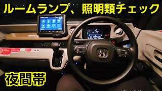 【新型NBOX】夜間帯に車内の照明、ルームランプを点灯したら明るさが！必須オプションは！ホンダ JOY ライト [upl. by Lacefield]