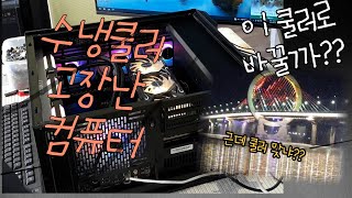 수냉쿨러를 싫어하는 이유 리안리 GALAHAD AIO 360 ARGB 리콜 받으세요 [upl. by Noellyn]