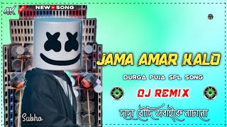 Jama Amar Kalo Hajar Fuler Alo Super Hit Bangla Dj Durga Puja Dance Mix 2024 DJSubho DJ SD REMIX [upl. by Viviene]