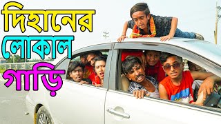 দিহানের লোকাল গাড়ি  dihan natok  dihaner lukal gari  gadi pagol  gadi  new natok 2024 [upl. by Kaufmann]