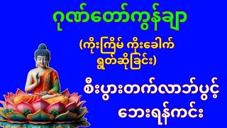 တောင်တန်းသာသနာပြုဆရာတော်ကြီး၏ ဂုဏ်တော်ကွန်ချာ ကိုးကြိမ်ကိုးခေါက်ရွတ်ဖတ်ပူဇော် [upl. by Attiuqihc]