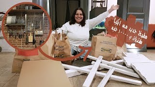 مشتريات ب ١٠٠٠٠ جنيه من ايكيااشتروا و ركبوا معايا مشتريات جديدة للبيتIKEA DIY [upl. by Regnig]