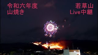 令和六年度 若草山山焼きLIVE中継 2024127 [upl. by Melborn]