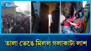 সিরাজগঞ্জের তাড়াশে একই পরিবারের তিনজনকে গলাকেটে হত্যা  Sirajganj  Rtv News [upl. by Florentia383]