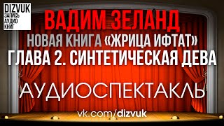 Вадим Зеланд quotЖрица Ифтатquot – Глава 2 Синтетическая дева [upl. by Aleira]