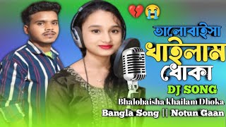 ভালোবাইসা খাইলাম ধোকা  Bhalobaisha khailam Dhoka  Bangla Song  Notun Gaan [upl. by Naveb251]