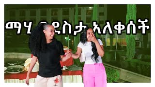 ማሂ በደስታ አለቀሰች MAHI BRIDAL VLOG 2023 [upl. by Yann]