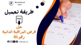 طريقة تحميل حل فرض المراقبة الذاتية رقم 01 [upl. by Novehs]