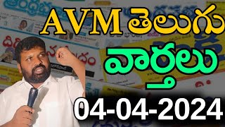 LIVE AVM తెలుగు వార్తలు 04042024  AVM MEDIA [upl. by Leibarg]