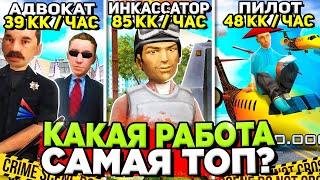 КАКАЯ САМАЯ ПРИБЫЛЬНАЯ РАБОТА на АРИЗОНА РП в 2024 😎 СКОЛЬКО ПЛАТЯТ в ЧАС на ТОП РАБОТАХ ARIZONA RP [upl. by Gigi838]