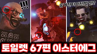 스키비디 토일렛 67편 함정에 빠진 타카맨 amp 새로운 타이탄 등장예고 최신 67편 파트 2 이스터에그 싹다 분석했습니다ㄷㄷㄷ로희랜드 [upl. by Val]