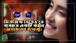 মিউজিক ভিডিও তে ব্যবহৃত একটি কমন অসাধারণ ইফেক্ট। How to Create Flashing Effects In Premiere Pro [upl. by Debarath]