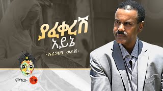 Aregahegn Worash Yafekeresh ayine አረጋኸኝ ወራሽ ያፈቀረሽ አይኔ  New Ethiopian Music 2020Official Video [upl. by Adall]