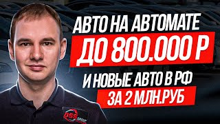 Авто на автомате до 800 тр или новый китаец за 2 млн [upl. by Selrac99]