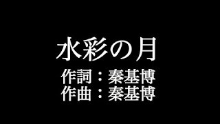 秦基博 【水彩の月】歌詞付き full カラオケ練習用 メロディなし【夢見るカラオケ制作人】 [upl. by Allenad764]