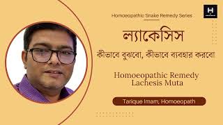 ল্যাকেসিস এর রোগী কীভাবে চিনব  How to select Lachesis for patients  Homoeopath Tarique Imam [upl. by Ahtelat]