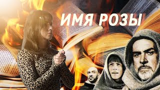 ИМЯ РОЗЫ 🌹  Умберто Эко  Средние века  Постмодернизм [upl. by Attalanta]