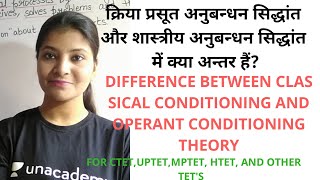 Difference between classical conditioning theory and operant conditioning theory In Hindi [upl. by Eednar]