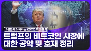 한국토큰증권협회 KSTO 트럼프 당선이 가상자산 시장에 엄청난 호재인 이유 비트코인 관련 공약으로 살펴보는 핵심 요약 [upl. by Mackenie]