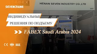 FABEX2024 SEVENCRANE на выставке в Саудовской Аравии [upl. by Enelam]