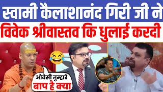 🔥 Swami Kailashnand Giri Ji Epic Destroys Vivek Srivastava 😂 Hindu vs Muslim Latest Debate Show [upl. by Yedrahs]