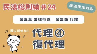 【改正民法】民法総則24：代理❹復代理について解説！ [upl. by Ahsoek]