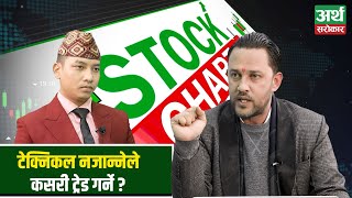 सेयर बजारको अबको यात्रा कता  Stock Chart with Bimod Dev Panta [upl. by Tess438]