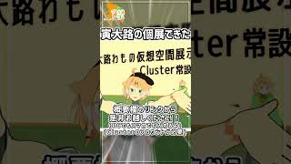 絵の展示ワールド作った！！！！！！！！！！！！！ Cluster【VTuber寅大路わも】 [upl. by Chancelor440]