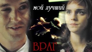 Мой лучший враг DracoHermione [upl. by Ahtel710]