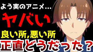 よう実のアニメはどうしてこうなったのか3期を終えて思ったことを正直に話します【アニメ】【よう実】【感想】【ようこそ実力至上主義の教室へ3期】 [upl. by Manwell]