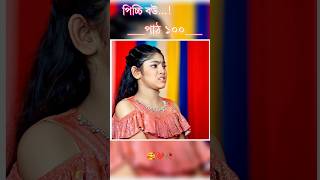 পিচ্চি বউ পাঠ ১০০ Bangla new natok shots new love story shorts BanglaNatok LoveStorysongs [upl. by Mars849]