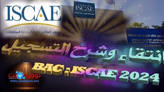 كيفية التسجيل و عتبات انتقاء ISCAE Bac Licence 2024 [upl. by Lyrac985]