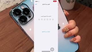 طريقة تغيير باسورد الايفون [upl. by Nilak]