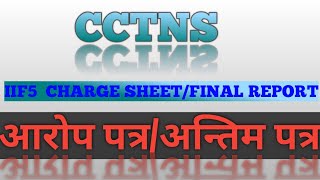 FORM IIF5 IN CCTNSредред CHARGESHEETFINAL REPORTредред UP police [upl. by Helmut]