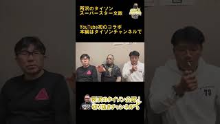 所沢のタイソンとスーパースター文政のYouTube初コラボ【公認】所沢のタイソンの切り抜きチャンネル shorts 所沢のタイソン 文政 スーパースター 大阪 ロケ 生野 [upl. by Ruhtracm]