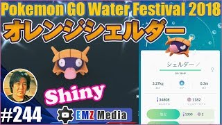 【ポケモンGO】水イベント初の色違いはシェルダー！努力は違った形で報われた [upl. by Moishe]