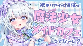 【 まほメイカフェ  雑談 】祝♥リアイベ開催！1on1やオンライングッズもありますっ♪【 vtuber  さんそちゃん 】 [upl. by Edmea]