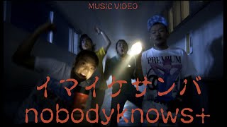 nobodyknows「イマイケサンバ」Music Video [upl. by Sessylu869]