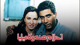 حصرياً فيلم أحلام هند وكاميليا  بطولة احمد زكي ونجلاء فتحي [upl. by Clapp]