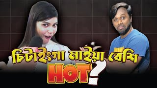 Chittainga Maiya Besi Hot  Shipon  Dialogue of the beats Bangla [upl. by Westphal]