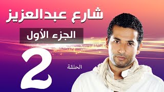 مسلسل شارع عبد العزيز الجزء الاول الحلقة  2  Share3 Abdel Aziz Series Eps [upl. by Clover]