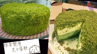 抹茶雙層芝士蛋糕（LeTao）Double Macha Cheesecake 【老娘的草根飯堂OldLadys Kitchen】 [upl. by Ykcir82]