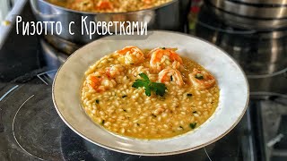 Ризотто с Креветками Итальянская кухня Рис с Креветками [upl. by Nosloc]