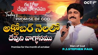 Oct 1st 2024 ఈ రోజు దేవుని వాగ్ధానం Todays Promise of God  PJSP Life Changing Message [upl. by Nicolea]